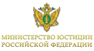 министерство юнистиции